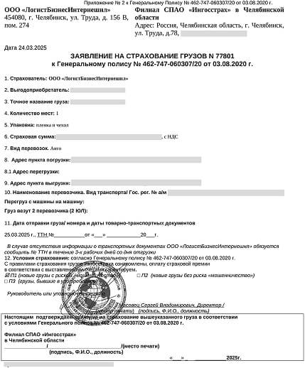 Заявление на страхование грузов